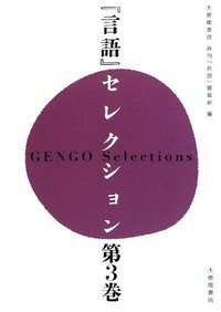 『言語』セレクション　第３巻