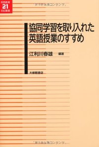 協同学習を取り入れた英語授業のすすめ