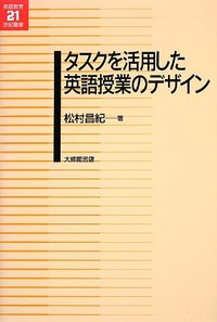 タスクを活用した英語授業のデザイン