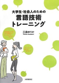 大学生・社会人のための言語技術トレーニング