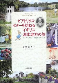 ビアトリクス・ポターを訪ねるイギリス湖水地方の旅
