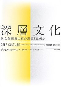 深層文化　異文化理解の真の課題とは何か