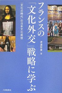 フランスの「文化外交」戦略に学ぶ
