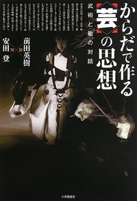 からだで作る<芸>の思想