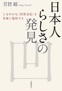 日本人らしさの発見
