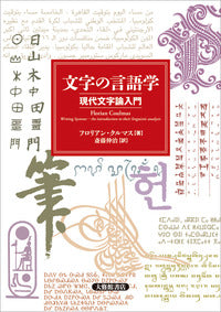 文字の言語学　現代文字論入門