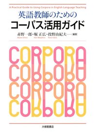 英語教師のためのコーパス活用ガイド