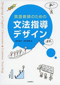 英語教師のための文法指導デザイン