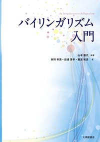 バイリンガリズム入門