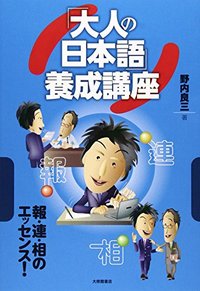 「大人の日本語」養成講座