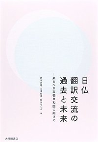 日仏翻訳交流の過去と未来