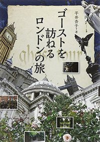 ゴーストを訪ねるロンドンの旅