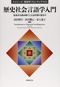 ４　歴史社会言語学入門