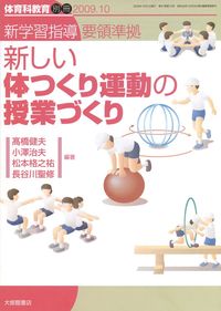 体育科教育別冊23　2009.10