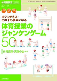 体育科教育別冊25　2011.9