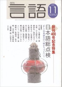 月刊言語2004年11月号