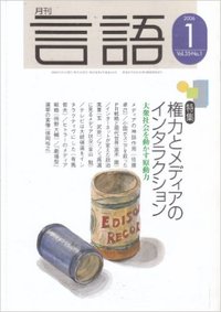 月刊言語2006年１月号