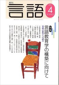 月刊言語2006年４月号