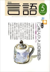 月刊言語2006年５月号