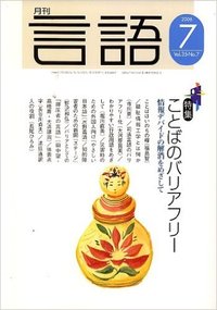月刊言語2006年７月号