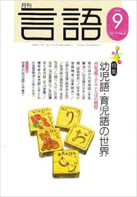 月刊言語2006年９月号