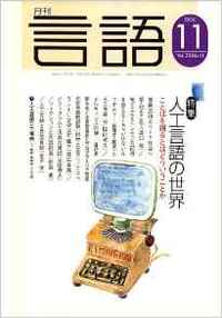 月刊言語2006年11月号
