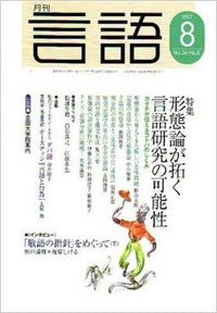 月刊言語2007年８月号