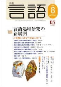 月刊言語2008年８月号