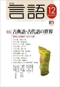 月刊言語2008年12月号