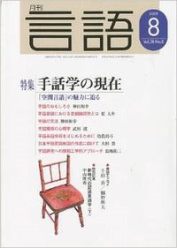 月刊言語2009年８月号