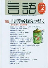 月刊言語2009年12月号