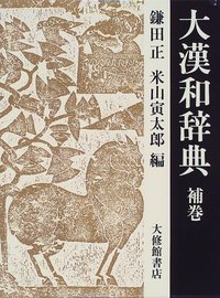 大漢和辞典15巻  補巻
