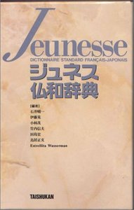 ジュネス仏和辞典