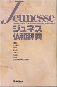 ジュネス仏和辞典  革装