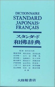 スタンダード和佛辞典