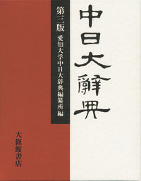 中日大辞典 第三版