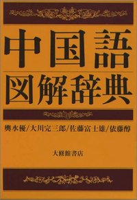 中国語図解辞典