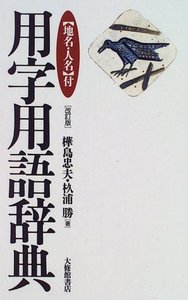 地名人名付用字用語辞典  改訂版