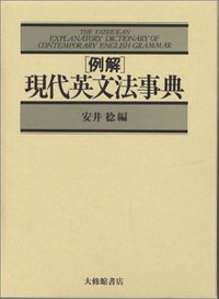 例解現代英文法事典