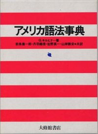 アメリカ語法事典