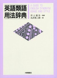 英語類語用法辞典