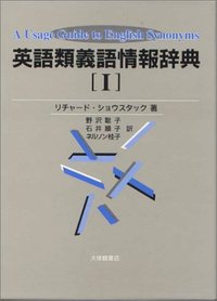 英語類義語情報辞典  I