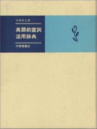 英語前置詞活用辞典