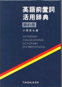 英語前置詞活用辞典  簡約版