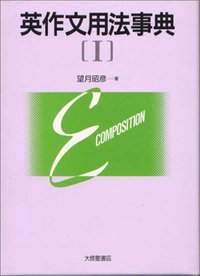 英作文用法事典 I