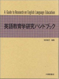 英語教育学研究ハンドブック