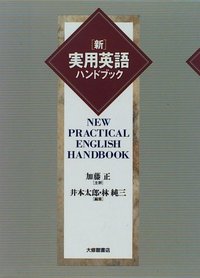 新・実用英語ハンドブック