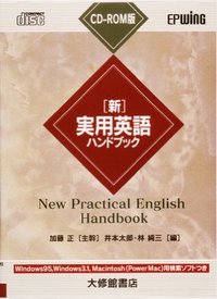 ＣＤ－ＲＯＭ版  新・実用英語ハンドブック