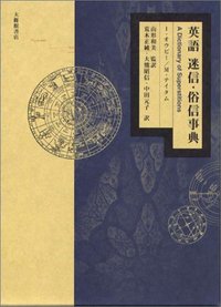 英語迷信・俗信事典