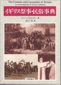 イギリス祭事・民俗事典